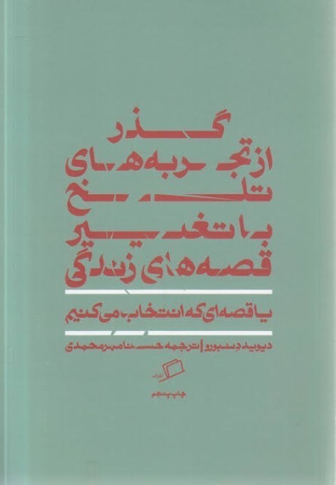 تصویر  گذر از تجربه‌هاي تلخ با تغيير قصه‌هاي زندگي