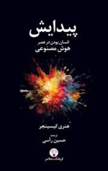 تصویر  پيدايش (انسان بودن در عصر هوش مصنوعي)