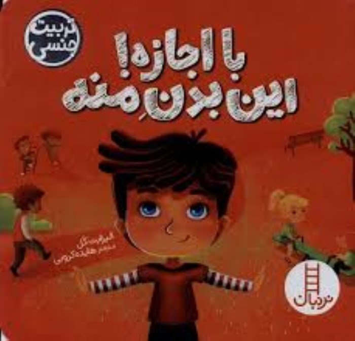 تصویر  با اجازه اين بدن منه (تربيت جنسي)