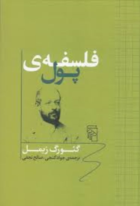 تصویر  فلسفه‌ي پول