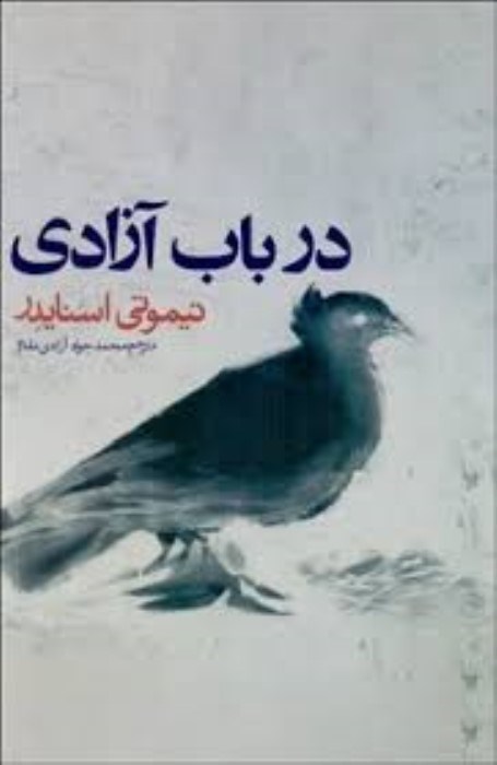 تصویر  در باب آزادي