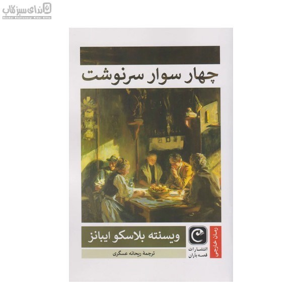 تصویر  چهار سوار سرنوشت