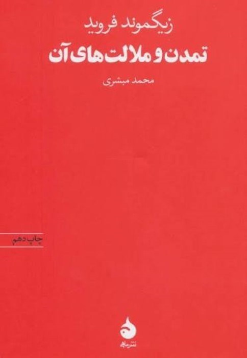 تصویر  تمدن و ملالت‌هاي آن