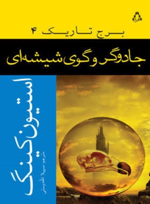 تصویر  جادوگر و گوي شيشه‌اي (برج تاريك 4)