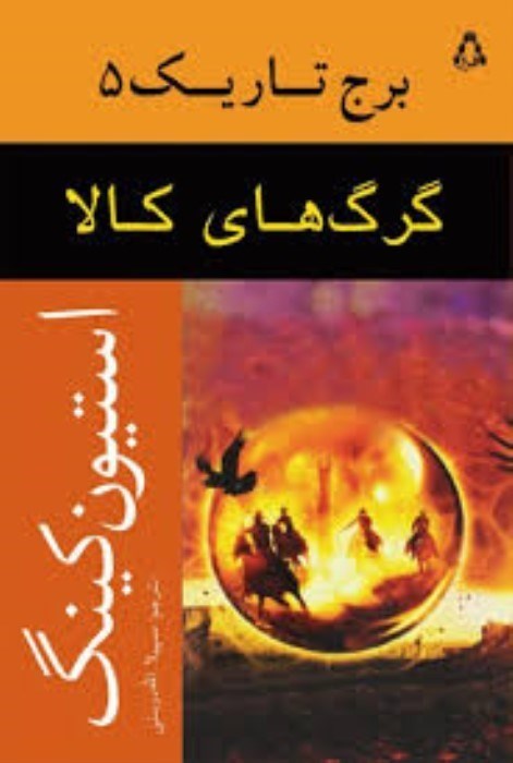 تصویر  گرگ‌هاي كالا (برج تاريك 5)