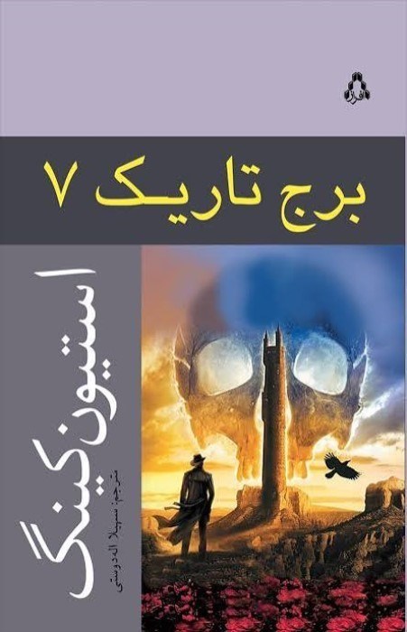 تصویر  برج تاريك