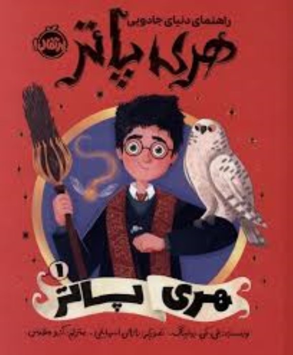 تصویر  هري پاتر 1 (راهنماي دنياي جادويي هري پاتر)