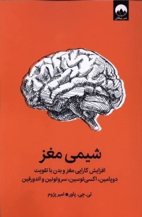 تصویر  شيمي مغز (افزايش كارايي مغز و بدن با تقويت دوپامين)