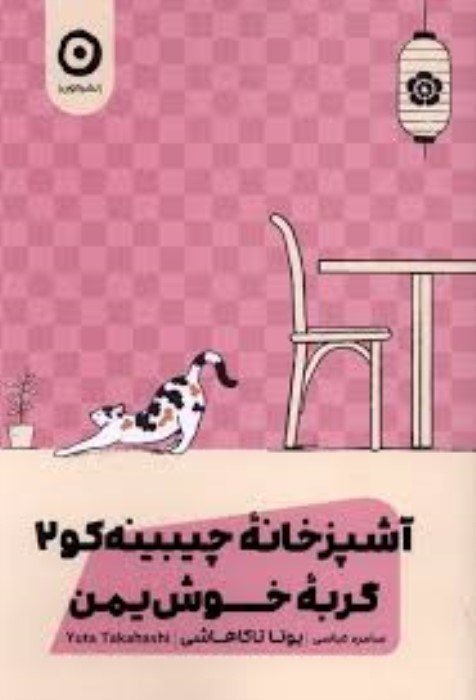 تصویر  آشپزخانه چيبينه كو 2 (گربه‌ي خوش يمن)