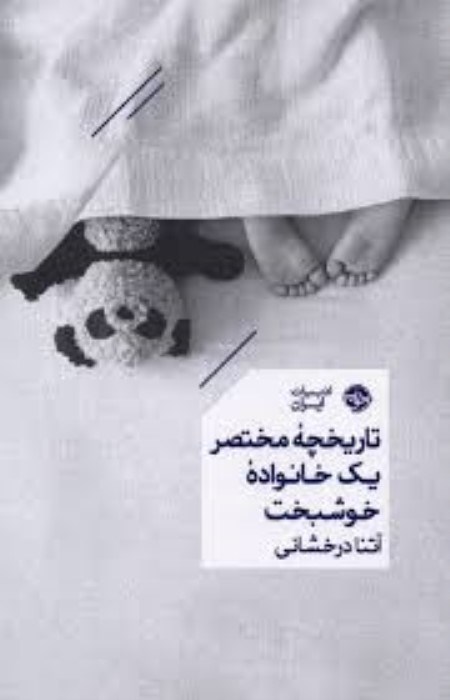 تصویر  تاريخچه‌ي مختصر يك خانواده‌ي خوشبخت