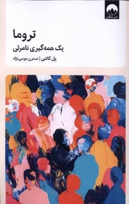 تصویر  تروما (يك همه‌گيري نامرئي)