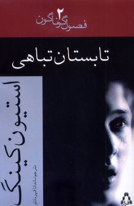تصویر  تابستان تباهي (فصول گوناگون 2)