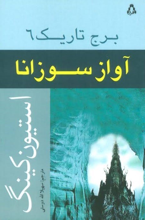 تصویر  آواز سوزانا (برج تاريك 6)