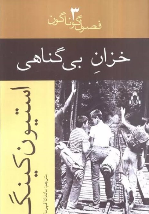 تصویر  خزان بي‌گناهي (فصول گوناگون 3)