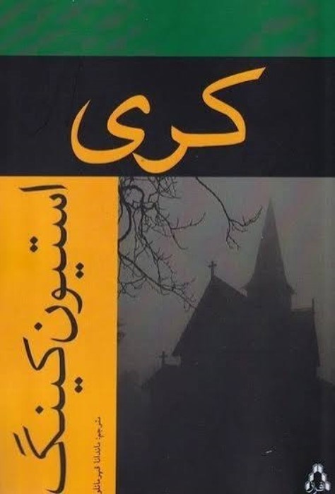 تصویر  كري