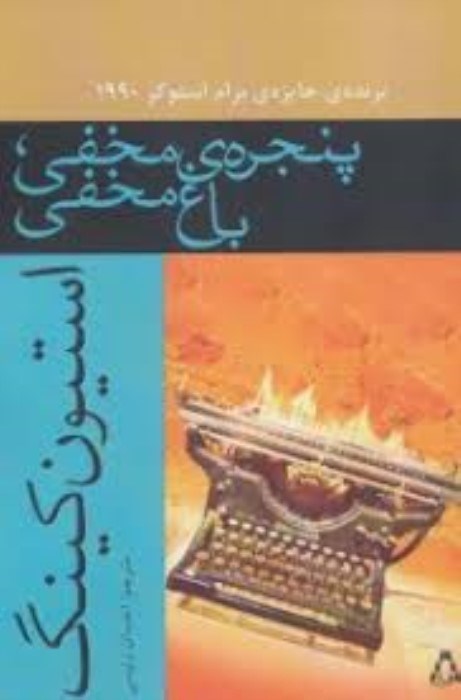 تصویر  پنجره‌ي مخفي باغ مخفي