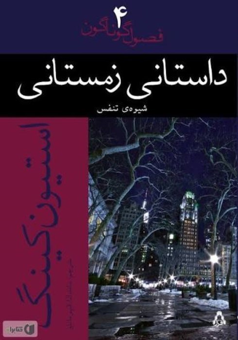 تصویر  داستاني زمستاني (فصول گوناگون 4)