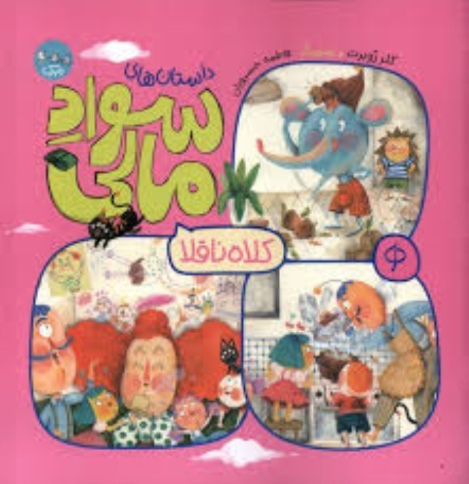 تصویر  كلاه ناقلا (داستان‌هاي سواد مالي)