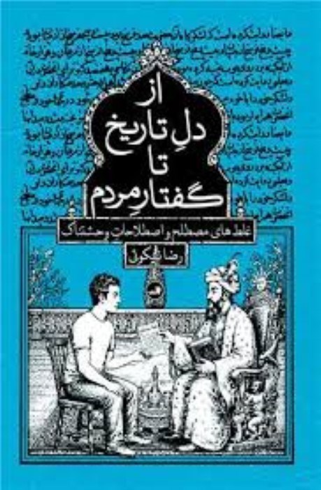 تصویر  از دل تاريخ تا گفتار مردم