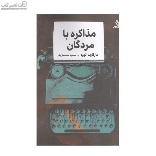 تصویر  مذاكره با مردگان