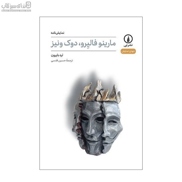 تصویر  مارينو فاليرو دوك ونيز