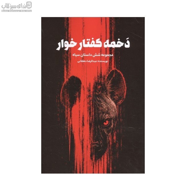 تصویر  دخمه‌ي كفتار خوار