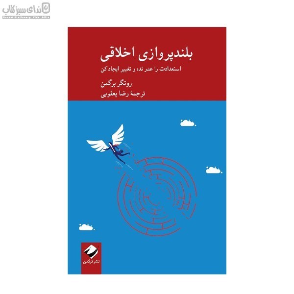 تصویر  بلندپروازي اخلاقي