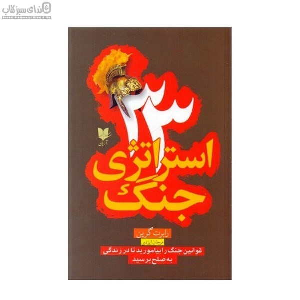 تصویر  33 استراتژي جنگ