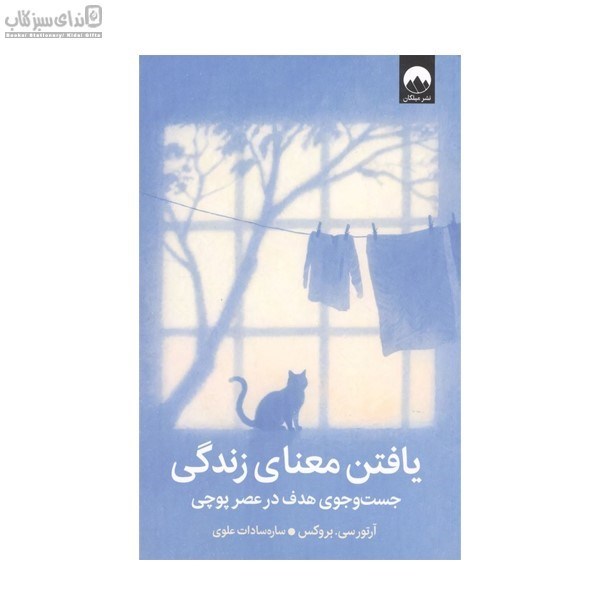 تصویر  يافتن معناي زندگي (جست وجوي هدف در عصر پوچي)
