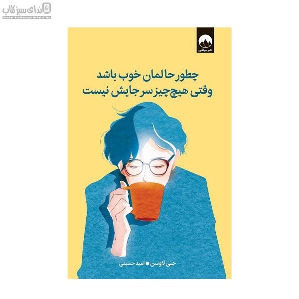 تصویر  چطور حالمان خوب باشد وقتي هيچ‌چيز سرجايش نيست
