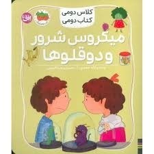 تصویر  ميكروس شرور و دوقلوها (كلاس دومي كتاب دومي)