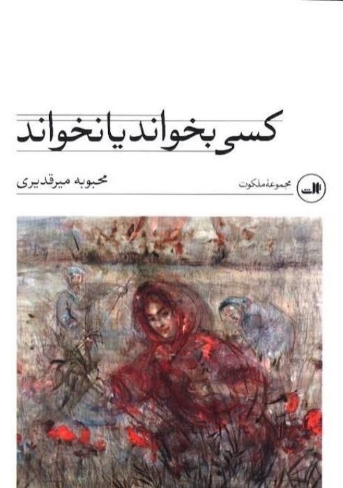 تصویر  كسي بخواند يا نخواند