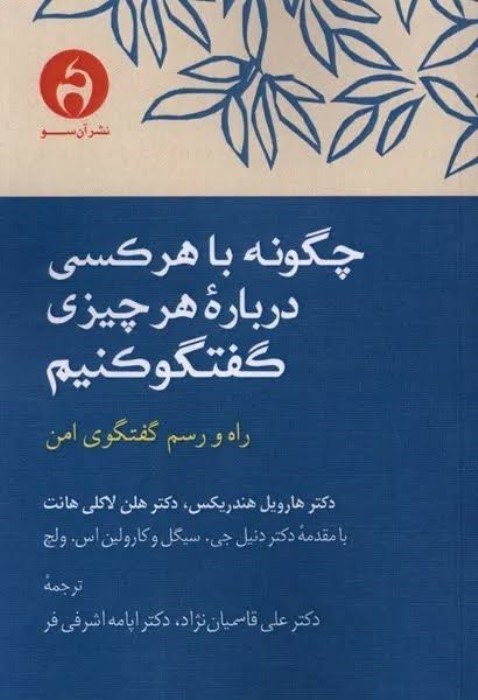 تصویر  چگونه با هركسي درباره‌ي هرچيزي گفتگو كنيم