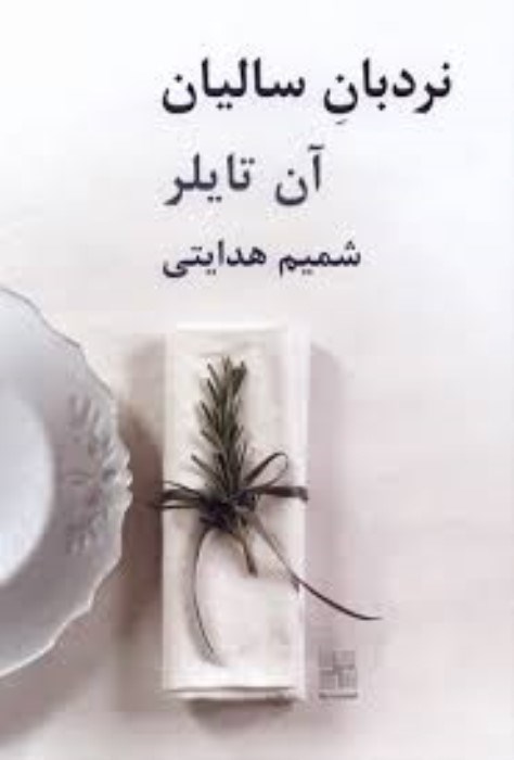 تصویر  نردبان ساليان