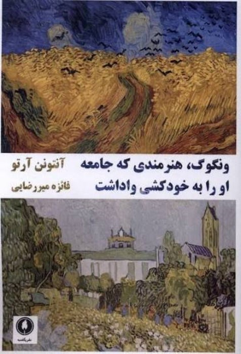 تصویر  ونگوگ هنرمندي كه جامعه او را به خودكشي واداشت