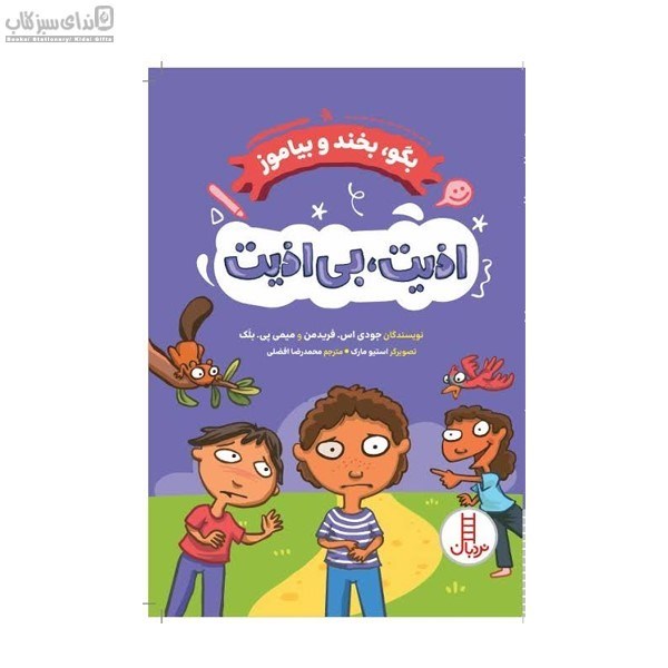 تصویر  اذيت بي اذيت (بگو بخند و بياموز)