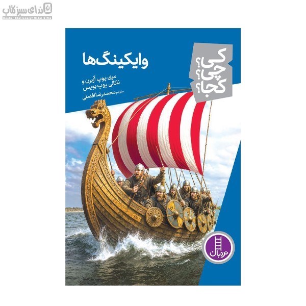 تصویر  وايكينگ‌ها (كي چي كجا)