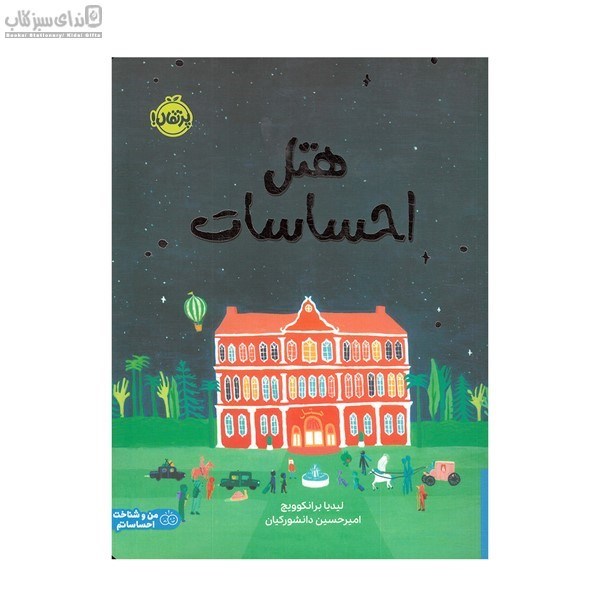 تصویر  هتل احساسات