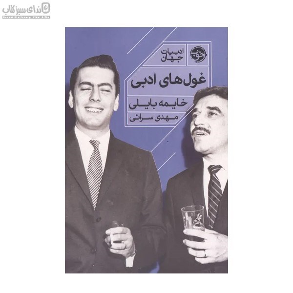 تصویر  غول‌هاي ادبي