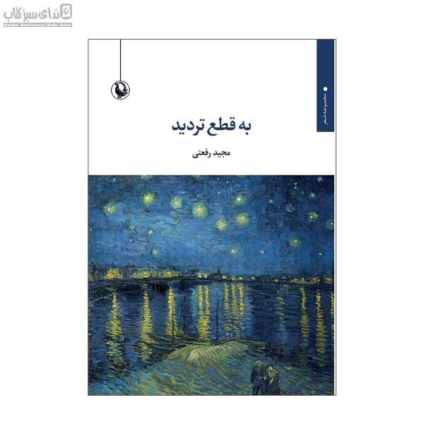 تصویر  به قطع ترديد