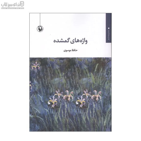 تصویر  واژه‌هاي گمشده
