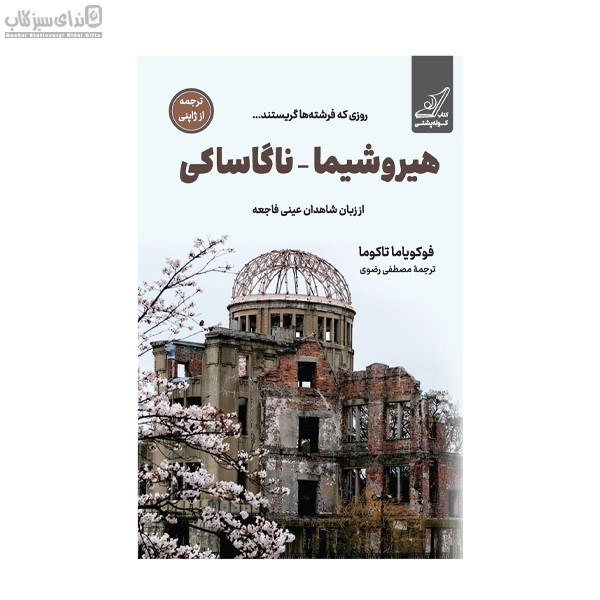 تصویر  هيروشيما ناگاساكي از زبان شاهدان عيني فاجعه