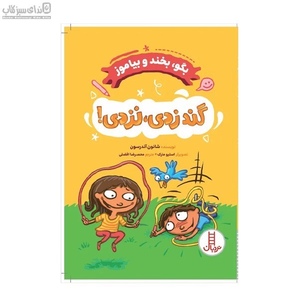 تصویر  گند زدي نزدي (بگو بخند و بياموز)