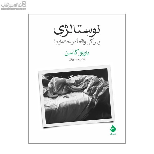 تصویر  نوستالژي (پس كي واقعا در خانه‌ايم)
