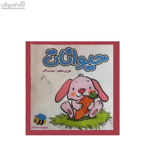 تصویر  حيوانات (كتاب پارچه‌اي)