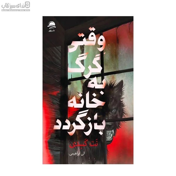 تصویر  وقتي گرگ به خانه باز گردد