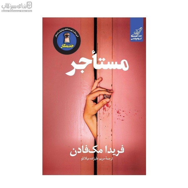 تصویر  مستاجر