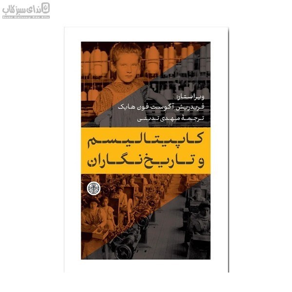 تصویر  كاپيتاليسم و تاريخ‌نگاران