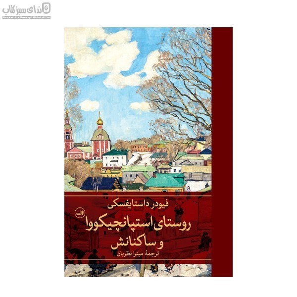 تصویر  روستاي استپانچيكووا و ساكنانش