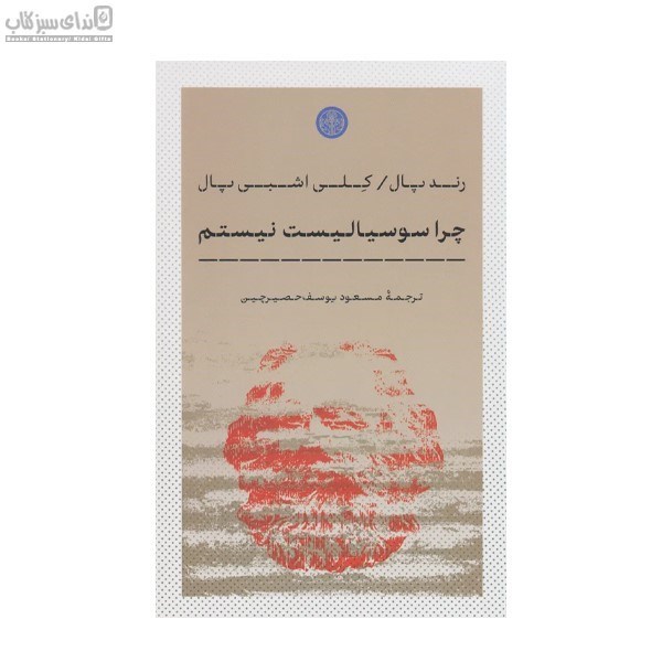 تصویر  چرا سوسياليست نيستم